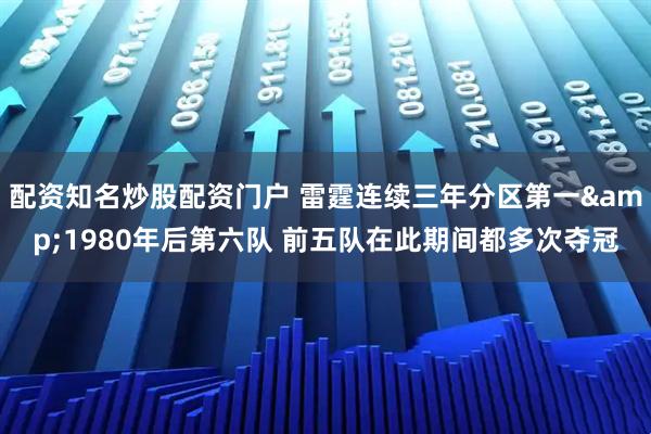 配资知名炒股配资门户 雷霆连续三年分区第一&1980年后第六队 前五队在此期间都多次夺冠